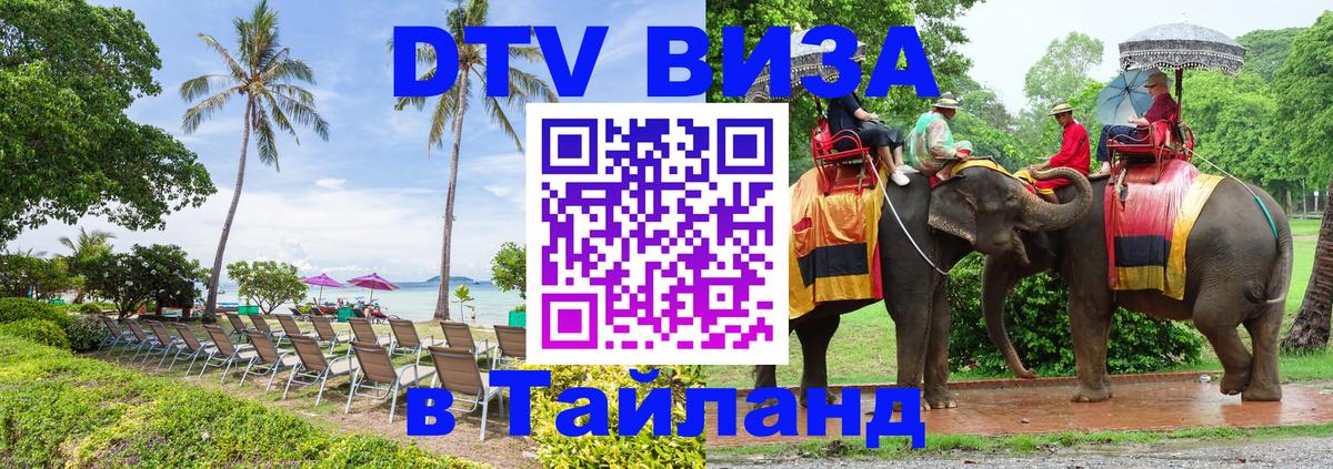 DTV виза Тайланд Цхинвал 