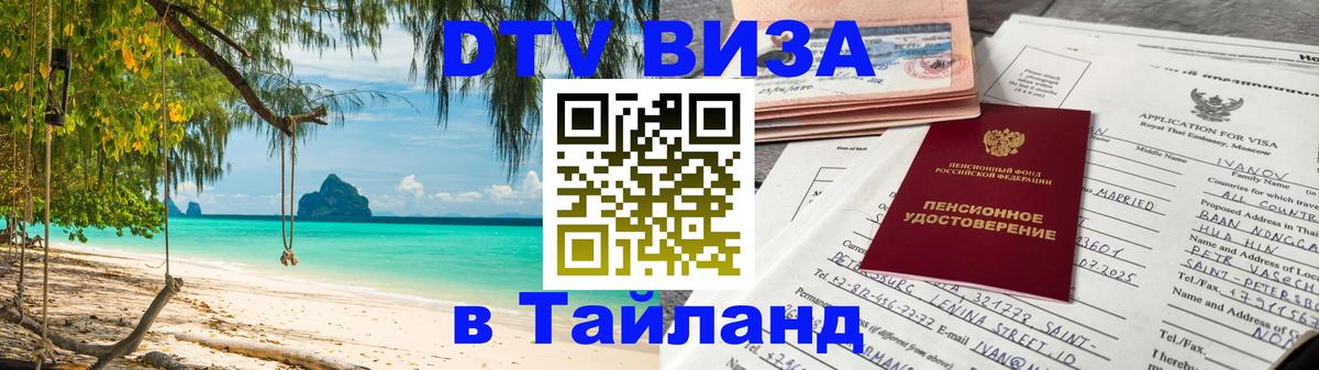 Стоимость и условия DTV визы — оформление в Таиланд под ключ - Цхинвал  04.10.2025 