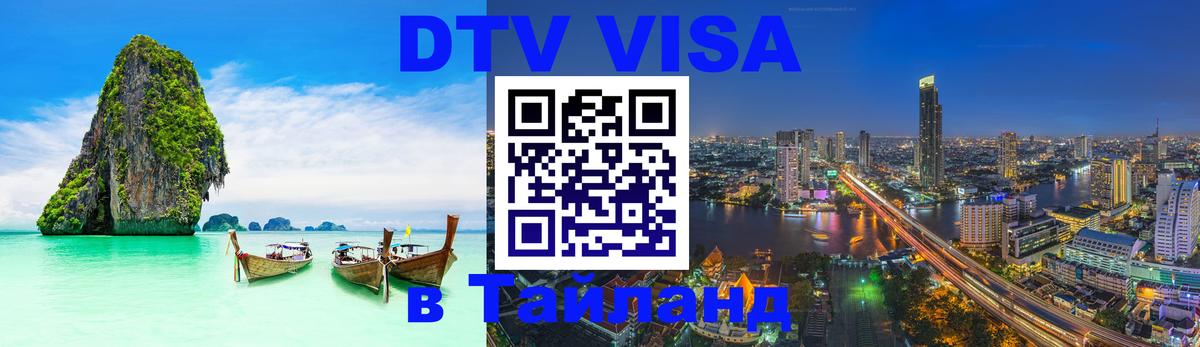Оформить DTV визу в Тайланд Цхинвал Оформить DTV визу в Тайланд Цхинвал
